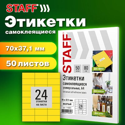 Этикетка самоклеящаяся 70×37.1мм, 24 этикетки, желтая, 80г/м2, 50 листов, STAFF BASIC