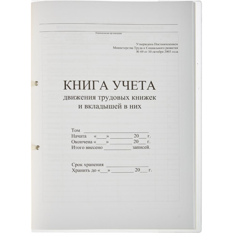 Книга учета движения трудовых книжек 64 листа