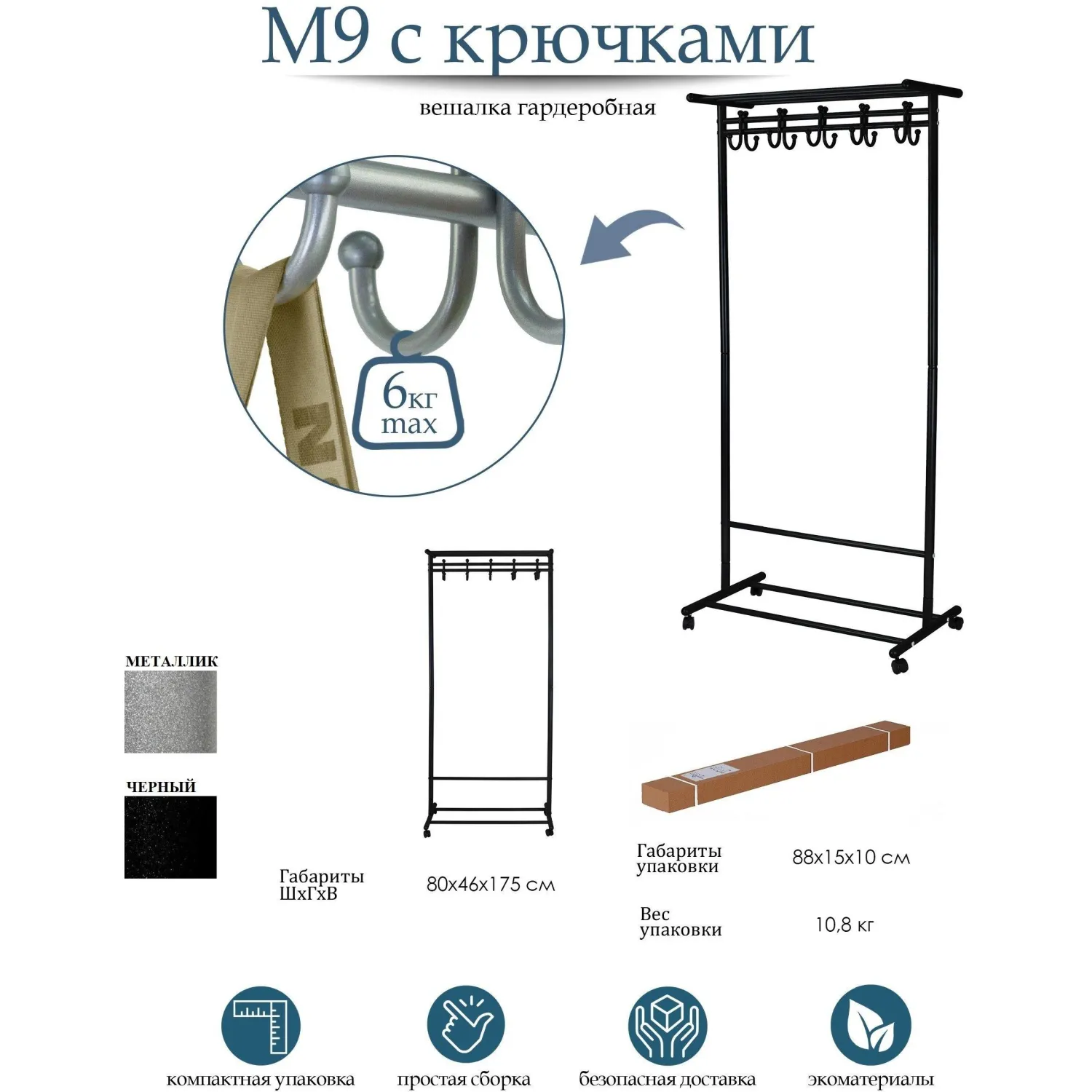 Вешалка МЕ_напольная М 9 с крючками (8209), колеса, металлик