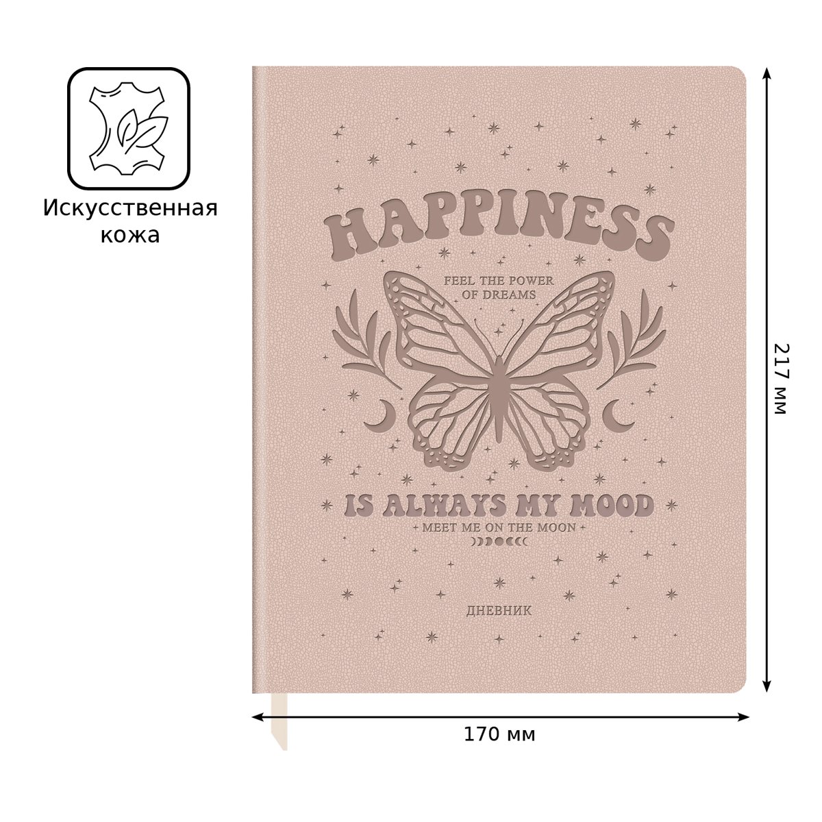 Дневник 1-11 кл. 48л. ЛАЙТ BG «Happiness», иск. кожа, термотиснение, ляссе