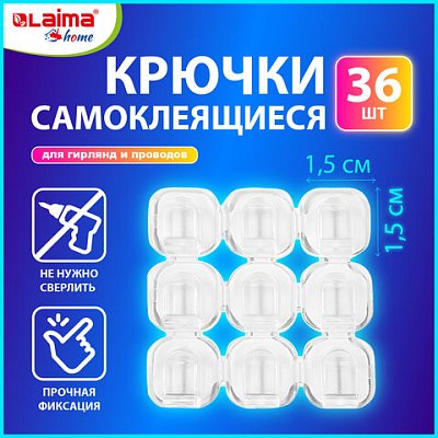 Крючки самоклеящиеся для гирлянд и проводов 1.5×1.5 смКОМПЛЕКТ 36 шт. LAIMA Home608796