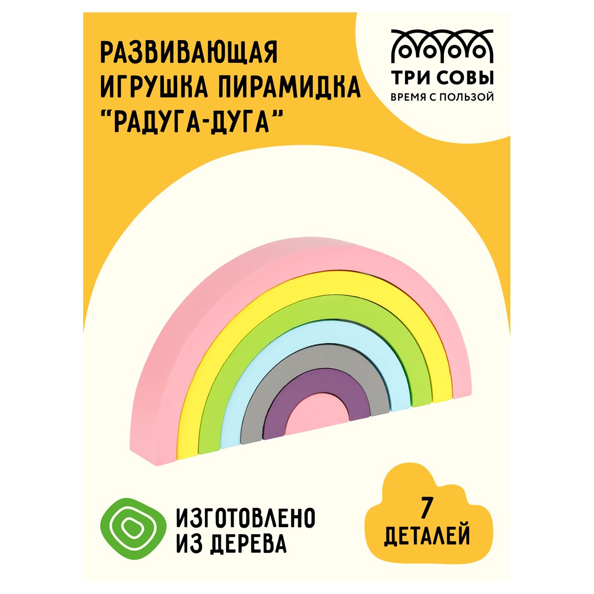 Развивающая игрушка ТРИ СОВЫ Пирамидка «Радуга-дуга», дерево, 7 деталей, пастельные цвета