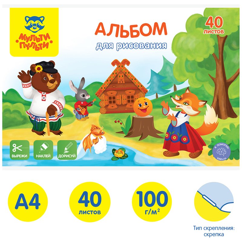 Альбом для рисования 40л., А4, на скрепке Мульти-Пульти «Вырежи, наклей, дорисуй. Сказочные персонажи»