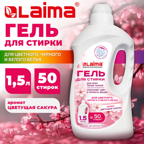 Гель для стирки всех видов тканей универсальный 1.5 л, LAIMA PROFESSIONAL «Цветущая сакура»