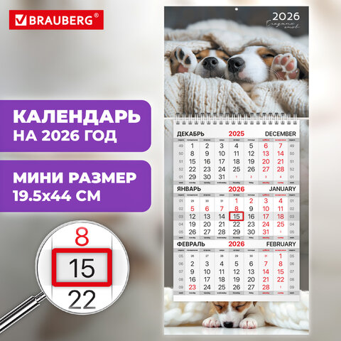 Календарь квартальный 2026г, 1 блок 1 гребень бегунок, МИНИ, офсет, BRAUBERG, Милые щенки