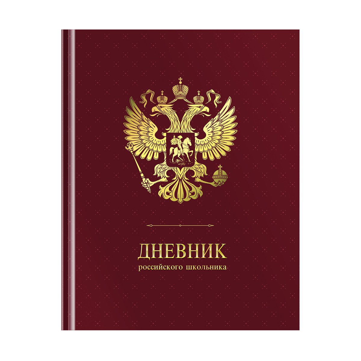 превью Дневник 1-11кл. 48л. (твердый) ArtSpace Российского школьника, ляссе, матовая лам., тиснение фольгой