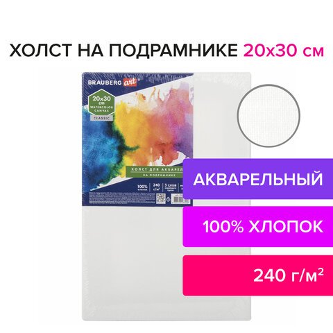 Холст на подрамнике акварельный BRAUBERG ART CLASSIC,20×30, 240г/м, 100% хлопок, мелкое зерно
