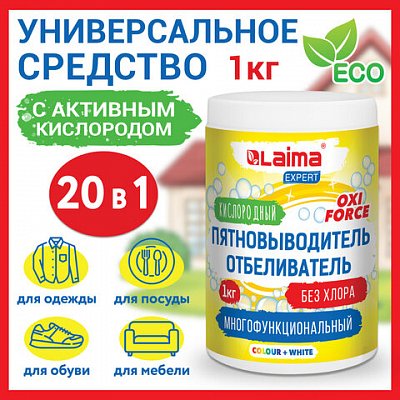 Пятновыводитель-отбеливатель кислородный многофункциональный 1 кгLAIMA EXPERT608256