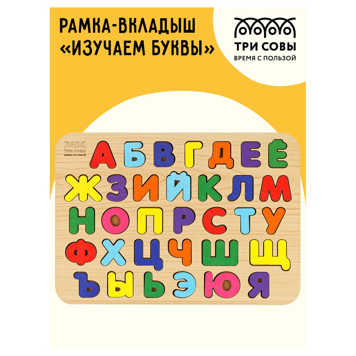 Обучающая игра ТРИ СОВЫ Рамка-вкладыш «Изучаем буквы», русский алфавит, дерево, яркие цвета