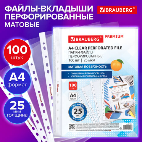 Папки-файлы перфорированные А4 BRAUBERG «PREMIUM», КОМПЛЕКТ 100 шт., матовые, 25 мкм