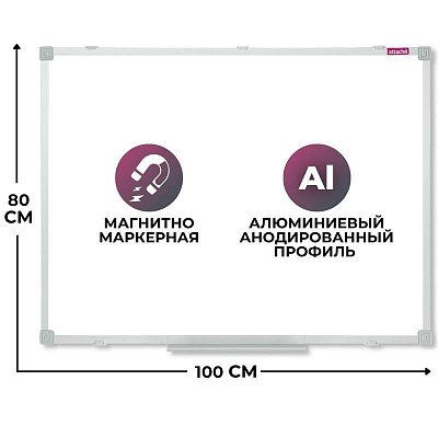 Доска магнитно-маркерная Attache 80×100см лак, алюминиевая рама