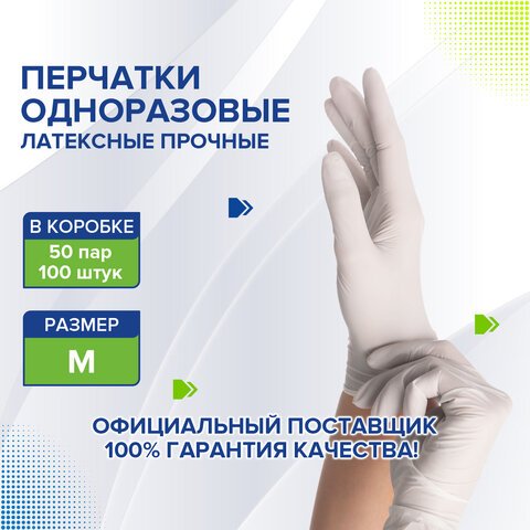 Перчатки латексные белые, 50 пар (100 шт. ), опудренные, прочные, размер M (средний), ЛАЙМА, 605021