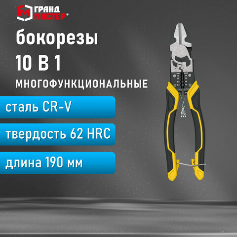 Бокорезы многофункциональные 10 в 1190 ммCR-V – хромванадиевая стальГРАНДМАСТЕРSC-190671256