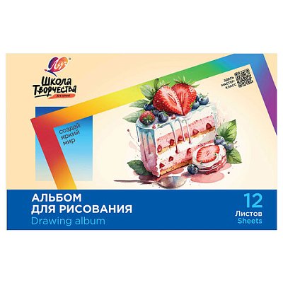 Альбом для рисования, А4, 12 листов, скоба, ЛУЧ «Школа творчества», 203×288 мм, «Торт»