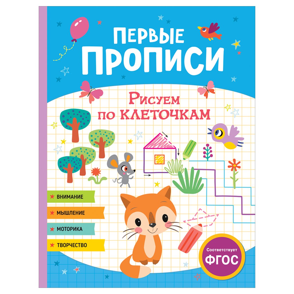 превью Прописи, А4, Росмэн «Первые прописи. Рисуем по клеточкам», 48стр. 