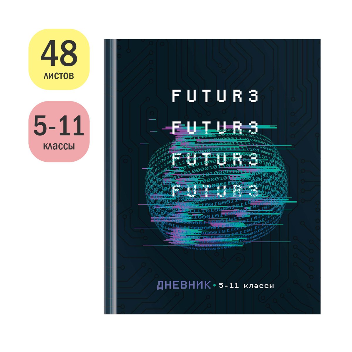 Дневник 5-11кл. 48л. (твердый) ArtSpace «Будущее», глянцевая ламинация