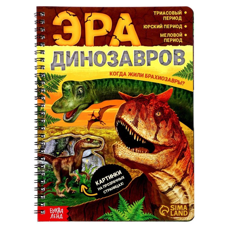 Книга с прозрачными страницами Эра динозавров, 32стр., 7090286