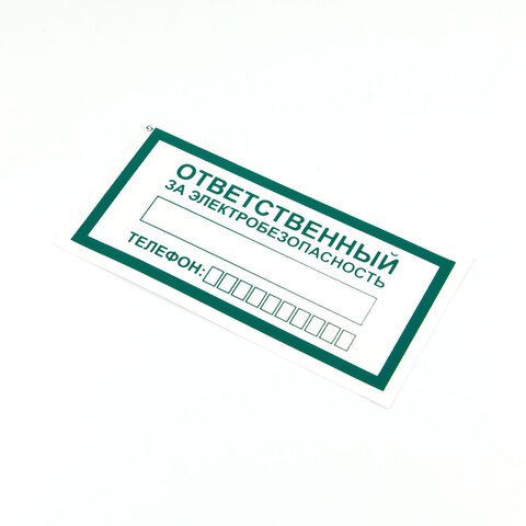 Знак «Ответственный за электробезопасность», КОМПЛЕКТ 10 штук, 100×200 мм, пленка