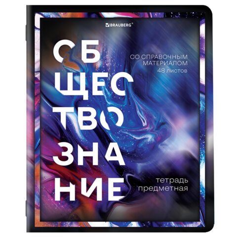 Тетради предметные, КОМПЛЕКТ 12 ПРЕДМЕТОВ, 48 л., глянцевый УФ-лак, BRAUBERG, «LIQUID MARBLE»