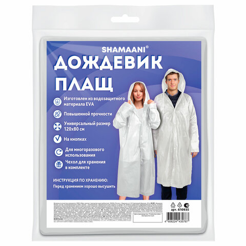 Дождевик-плащ белый на кнопкахEVAмногоразовый прочныйчехол в комплектеуниверсальный размерSHAMAANI (ШАМААНИ)610935