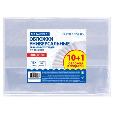 Обложки ПВХ для рабочих тетрадей и учебников, КОМПЛЕКТ 10 шт. + 1 в подарок, ПЛОТНЫЕ, 110 мкм, 270×485 мм, BRAUBERG