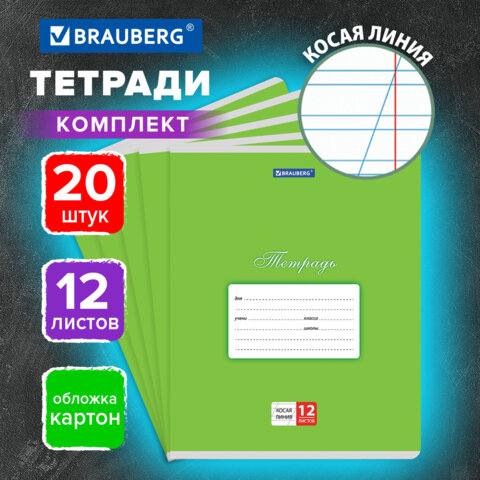Тетради ДЭК 12 л. КОМПЛЕКТ 20 шт. BRAUBERG КЛАССИКА, косая линия, обложка картон, ЗЕЛЕНАЯ