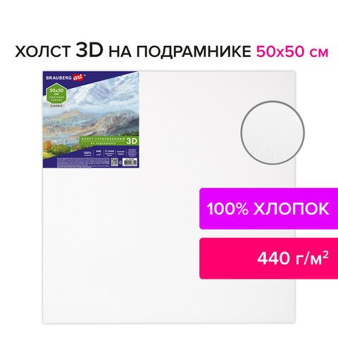 Холст 3D на подрамнике BRAUBERG ART CLASSIC 50×50см, 440г/м, грунт, 100% хлопок мелкое зерно