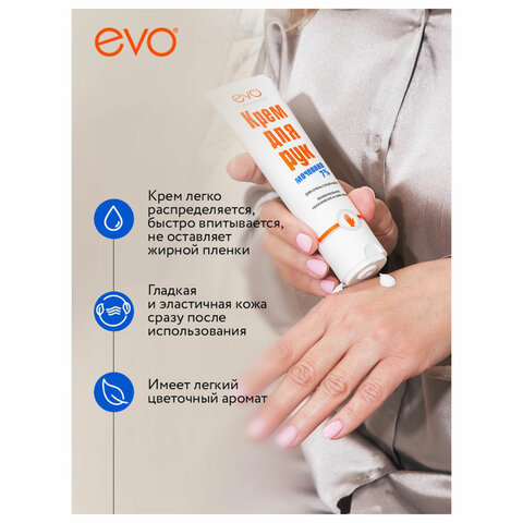 Крем для рук с мочевиной 7% для очень сухой кожи 100 мл, EVO, моментальное увлажнение