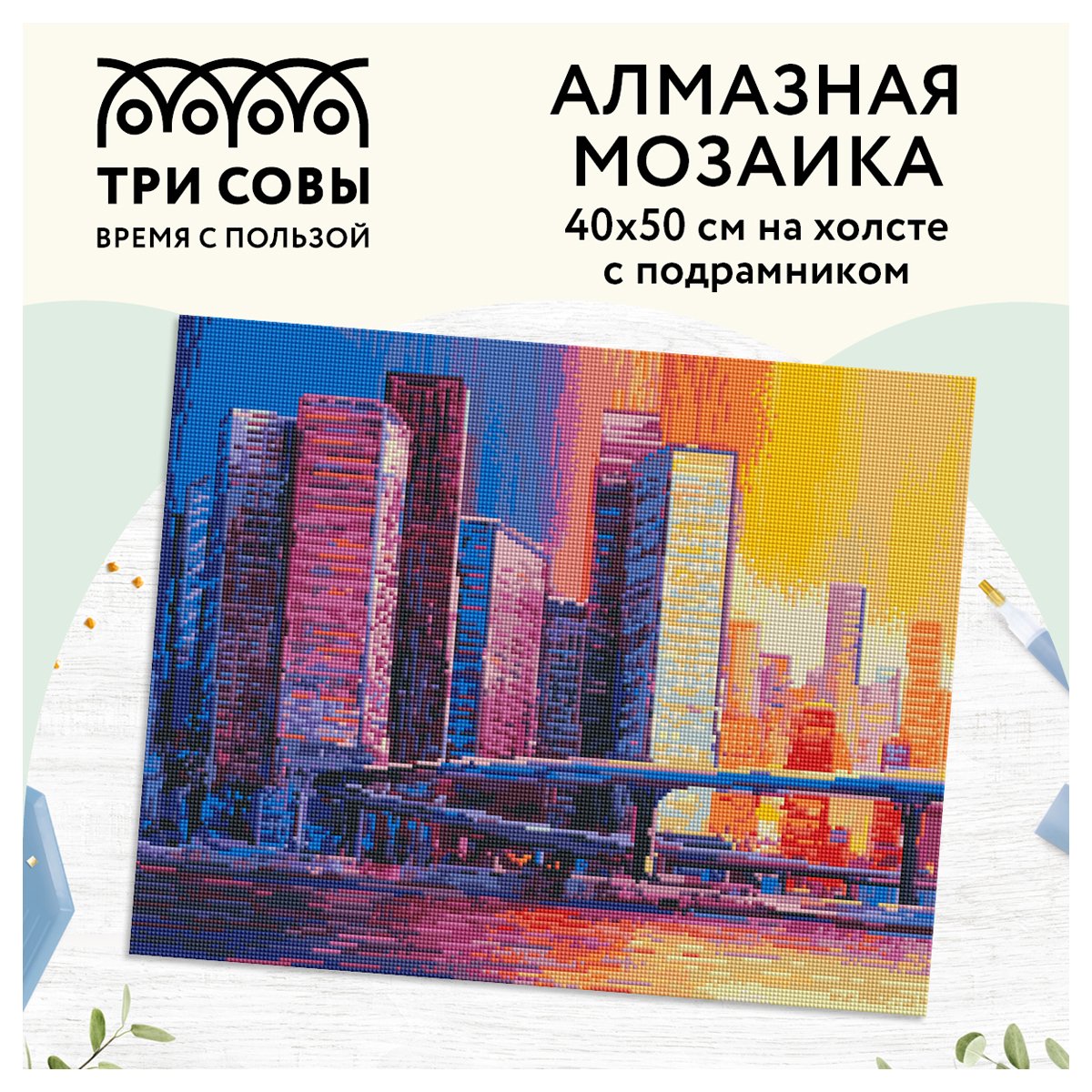 Алмазная мозаика ТРИ СОВЫ «Мегаполис», 40×50см, холст на деревянном подрамнике, картонная коробка с пластиковой ручкой