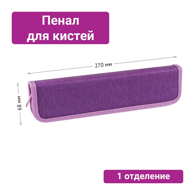Пенал для кистей ArtSpace «Purple», 270×68мм, PU кожа, софт-тач