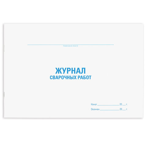 превью Журнал сварочных работ, 48 л., картон, офсет, А4 (292×200 мм), STAFF
