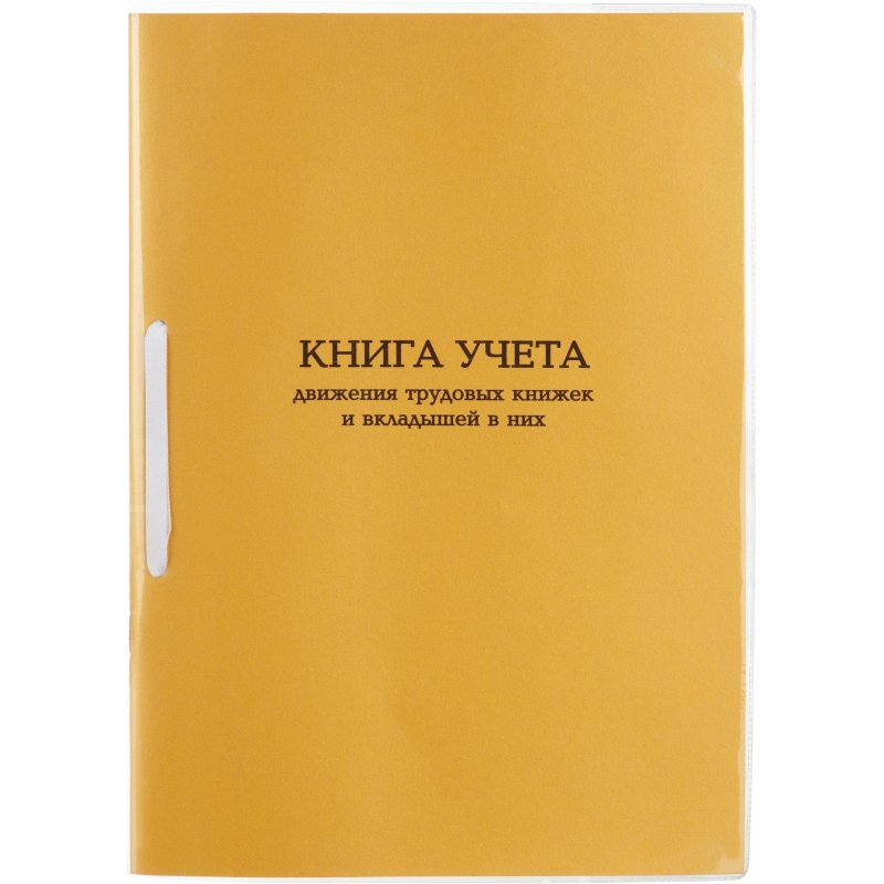 превью Книга учета движения трудовых книжек и вкладышей А4 32л карт. в облож, офсет