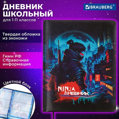 Дневник 1-11 класс 48 л., кожзам (твердая с поролоном), печать, цветной блок, BRAUBERG, «Ниндзя»