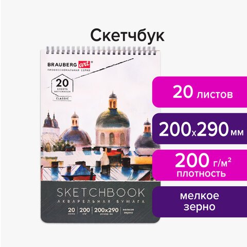 Скетчбук, акварельная бумага 200 г/м2, 200×290 мм, 20 л., мелкое зерно, гребень, BRAUBERG ART CLASSIC