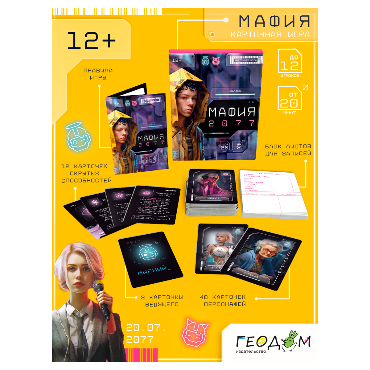 Игра настольна ГЕОДОМ «Мафия 2077», 55 карточек, картонная коробка