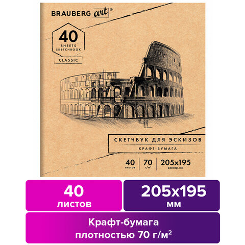 Альбом для рисования, крафт-бумага 70 г/м2, 205×195 мм, 40 л., на скобе, BRAUBERG ART CLASSIC