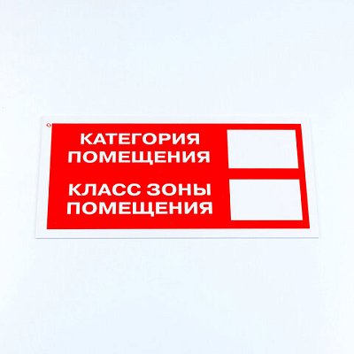 Знак пожарной безопасности «Категория помещения», 150×300*2 мм, пластик