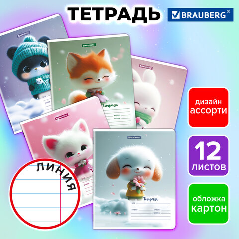 Тетрадь 12 л. BRAUBERG, линия, обложка картон, МИЛЫЕ ЗВЕРУШКИ