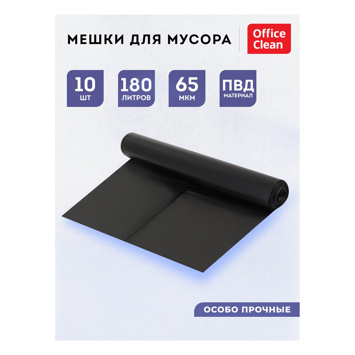Мешки для мусора 180л OfficeClean ПВД, 90×110 см, 65 мкм, 10 шт., особо прочные, черные, в рулоне