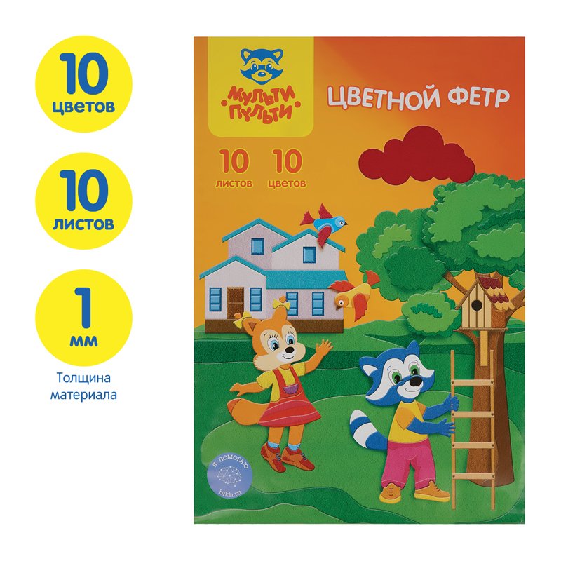 Цветной фетр Мульти-Пульти «Приключения Енота», А4, 10л., 10цв., 1мм