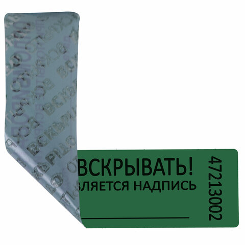 Пломбы самоклеящиеся номерныеКОМПЛЕКТ 1000 шт. (рулон)длина 100 ммширина 20 ммЗЕЛЕНЫЕ