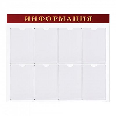 Доска-стенд «Информация» (92×80 см), 8 плоских карманов А4, BRAUBERG, 291099