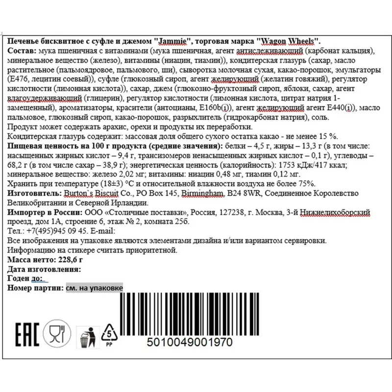 Печенье Wagon Wheels Jammie бисквитное с суфле и джемом, 228.6г