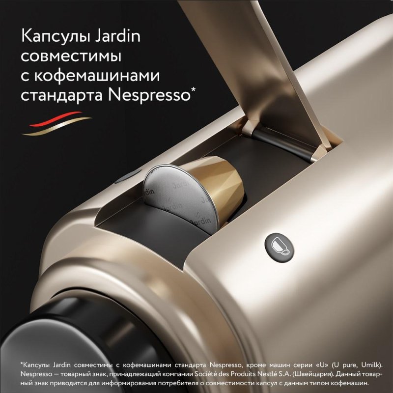 Капсулы для кофемашин Jardin Vivo (10 штук в упаковке)