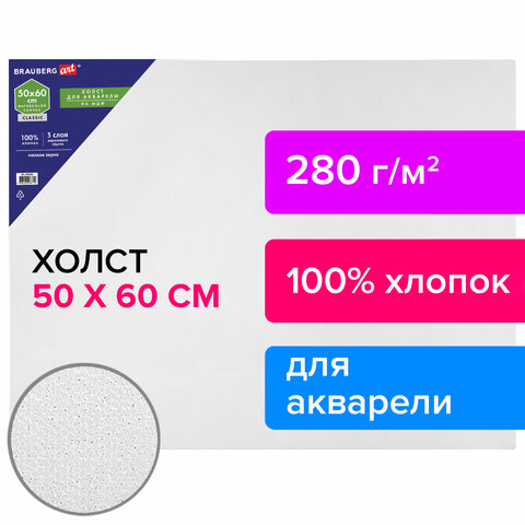 Холст акварельный на картоне (МДФ) 50×60 см, грунт, хлопок, мелкое зерно, BRAUBERG ART CLASSIC