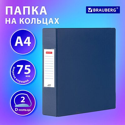 Папка на 2 кольцах, ПРОЧНАЯ, картон/ПВХ, BRAUBERG «Office», СИНЯЯ, 75 мм, до 500 листов