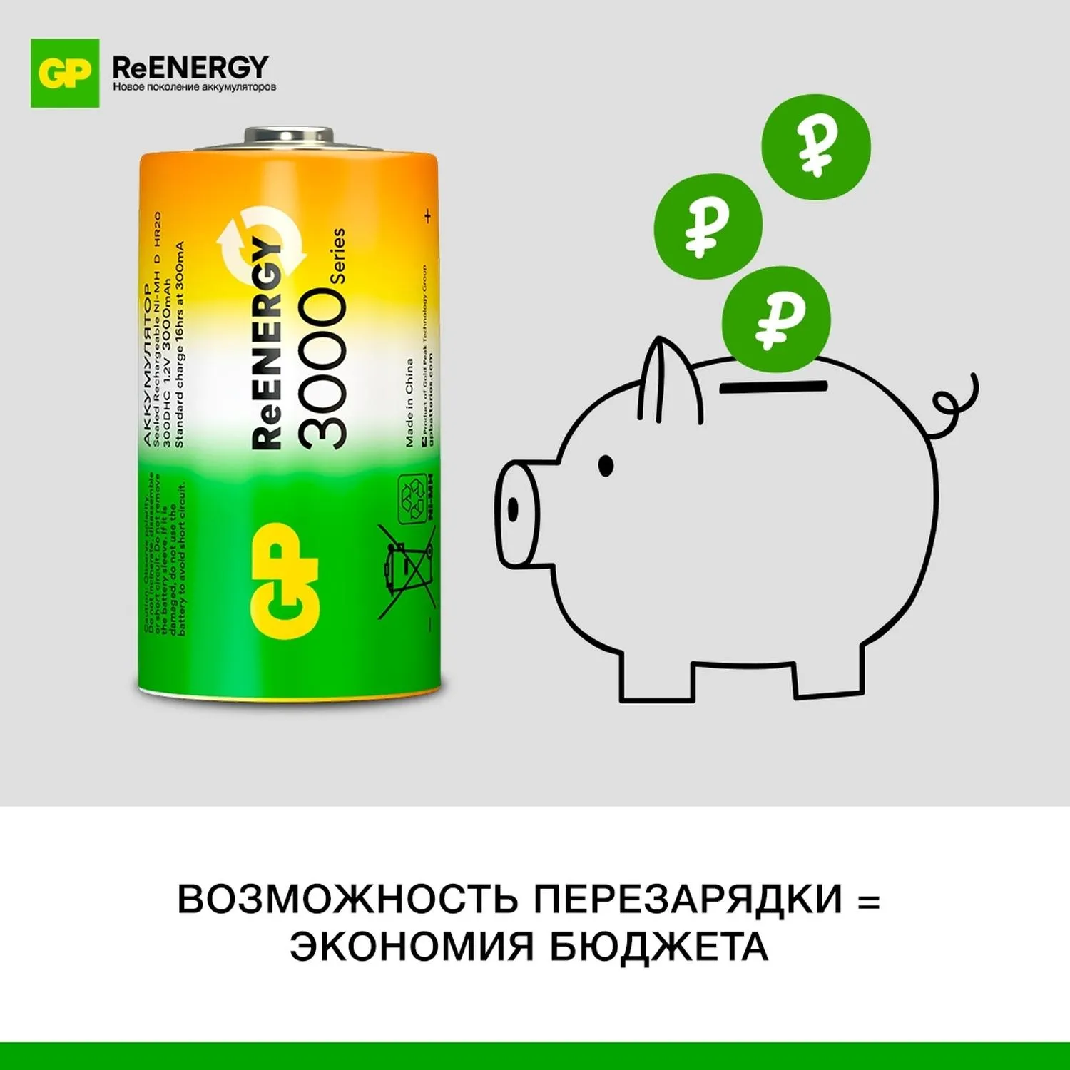 Аккумулятор GP 3000mAh D 300DHCRGY-2CRCB2 Ni-Mh 2шт/уп