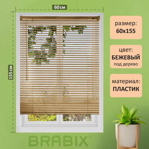 превью Жалюзи горизонтальные BRABIX 60×155 см, ПЛАСТИК, под дерево, бежевый