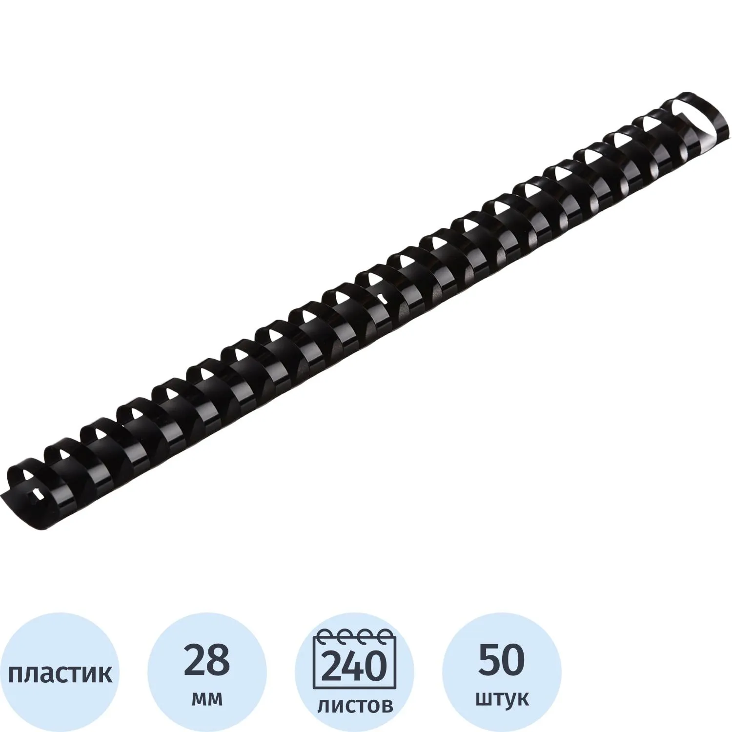 Пружины для переплёта пластиковые Комус (ProMega office) 28 мм чёрные для сшивания 240 листов (50 штук в упаковке)