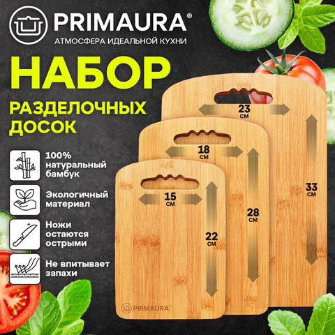 Доски разделочные, бамбук, НАБОР 3 штуки, 22×15 см / 28×18 см / 33×23 см, с ручками, PRIMAURA (ПРИМАУРА) EXTRA